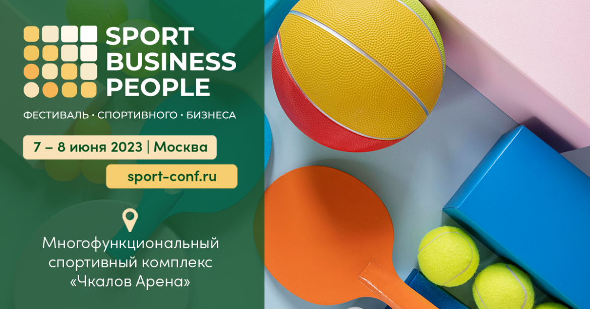В Москве пройдет фестиваль спортивного бизнеса SPORT. BUSINESS. PEOPLE!