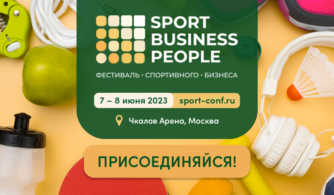 Уже завтра! Фестиваль спортивного бизнеса SPORT. BUSINESS. PEOPLE