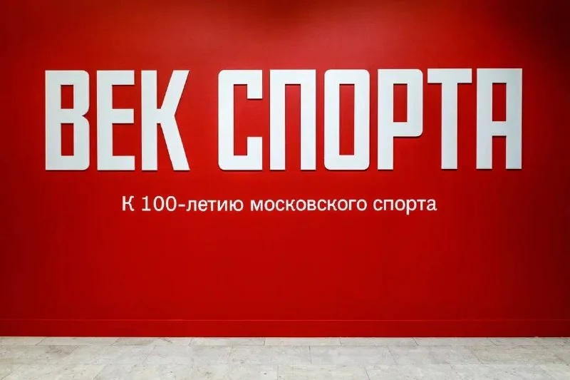 В Третьяковке открылась выставка, посвященная 100-летию Московского спорта