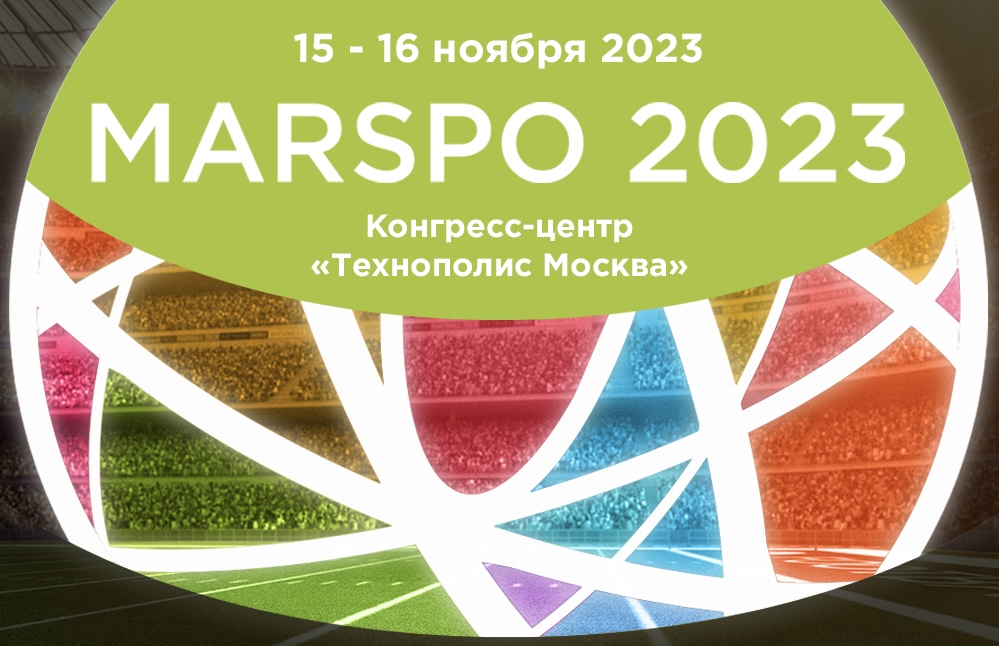 Международная конференция по спортивному маркетингу MARSPO 2023 пройдет 16 ноября в Москве!