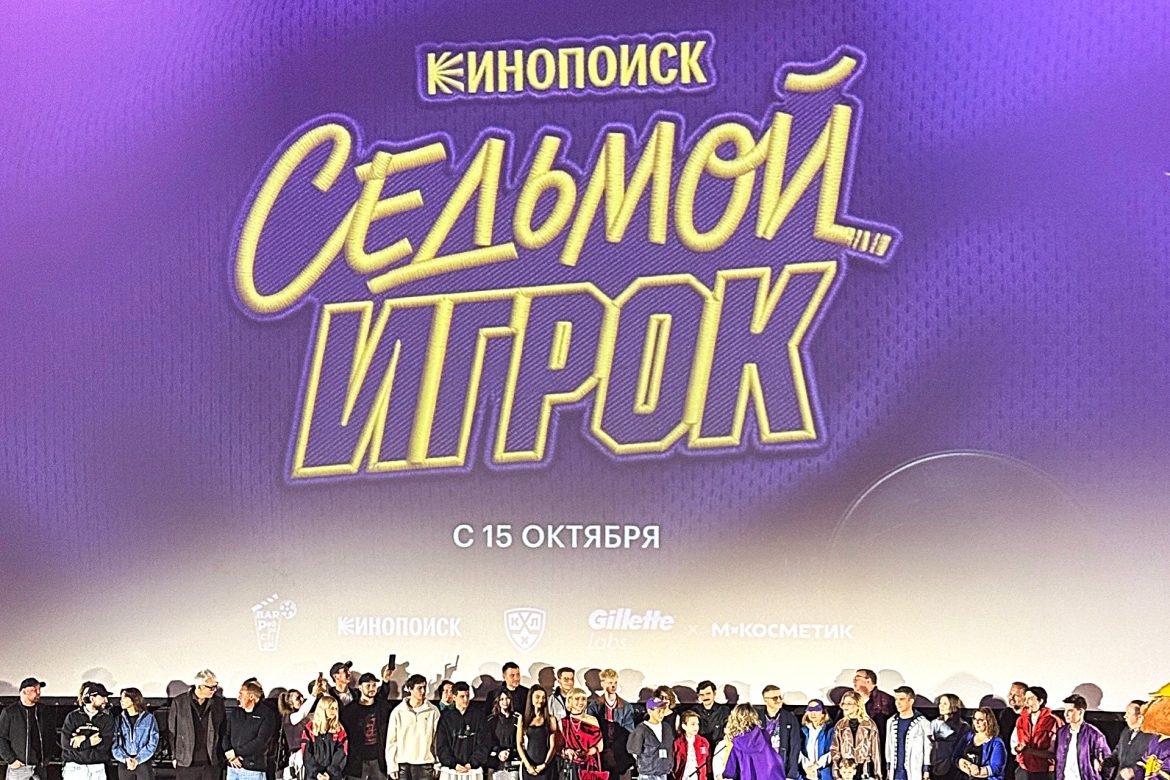 «Седьмой игрок» вышел на лед: как прошла премьера нового сериала